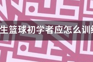 小学生篮球训练教程视频