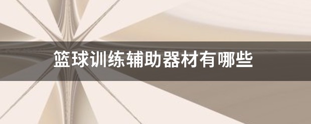 篮球训练所需要的器材